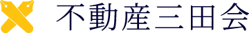 不動産三田会